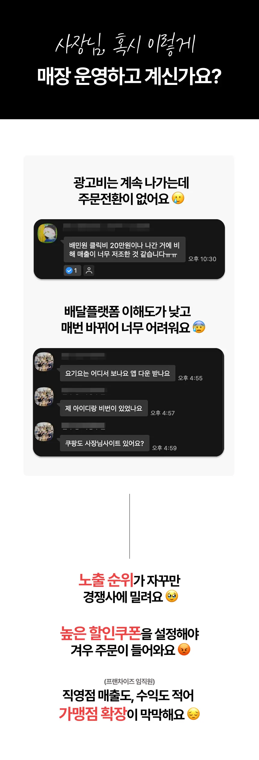 배달 사장님들이 겪는 실제 고민 - 카카오톡 대화 캡처