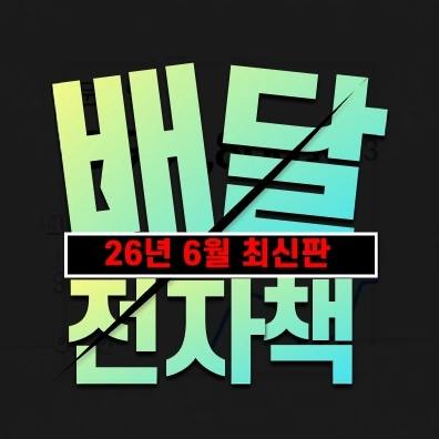 배민·쿠팡이츠 26년 최신 전자책 표지