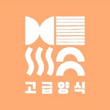 고급양식 로고