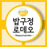 밥구정로데오 로고