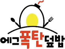 에그폭탄덮밥 로고