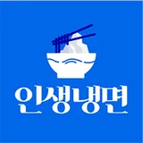 인생냉면 로고