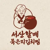 서산할매 묵은지김치찜 로고