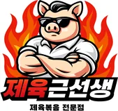 제육근선생 로고