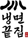 냉면끝집 로고
